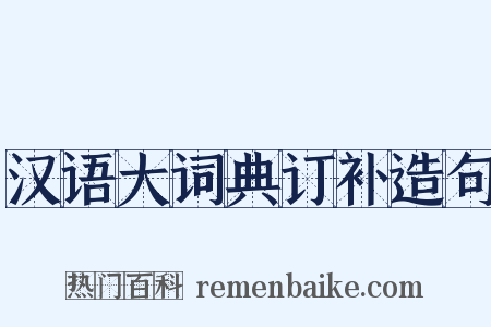汉语大词典订补造句是什么意思的图片